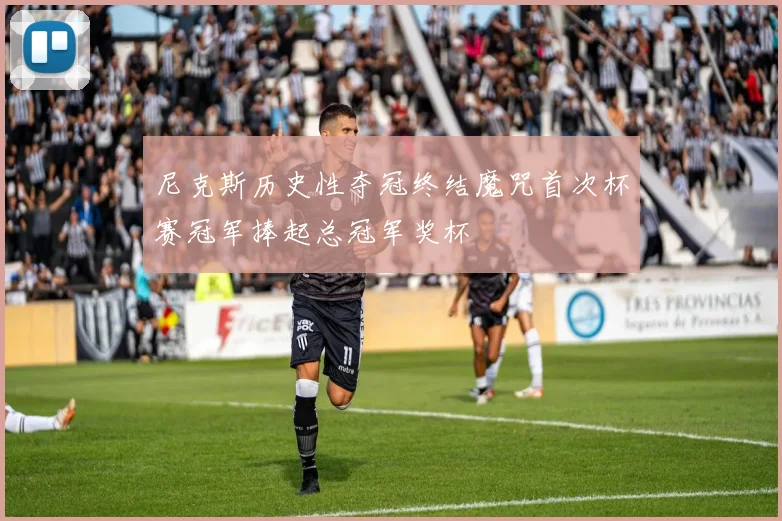尼克斯历史性夺冠终结魔咒首次杯赛冠军捧起总冠军奖杯