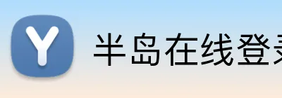 半岛在线登录官网 logo
